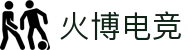 火博电竞——以火之热忱,博竞界巅峰